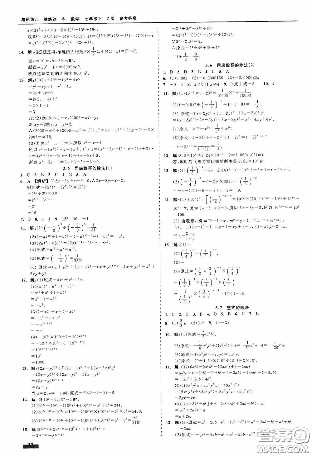 浙江工商大學(xué)出版社2020精彩練習(xí)就練這一本七年級(jí)數(shù)學(xué)下冊(cè)Z版A本答案