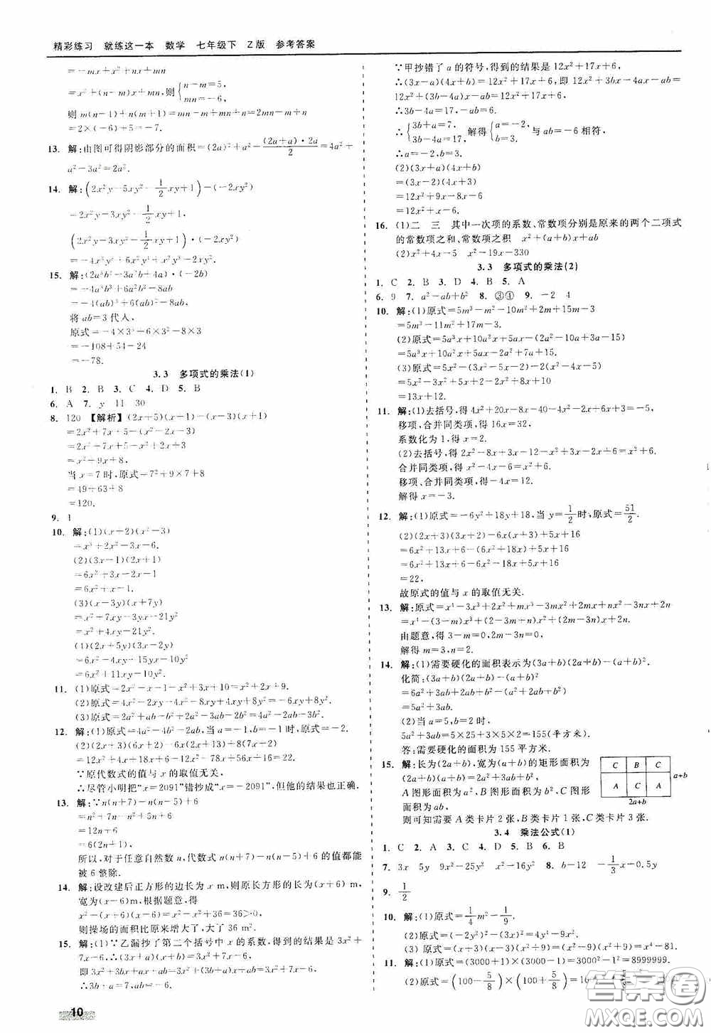 浙江工商大學(xué)出版社2020精彩練習(xí)就練這一本七年級(jí)數(shù)學(xué)下冊(cè)Z版A本答案