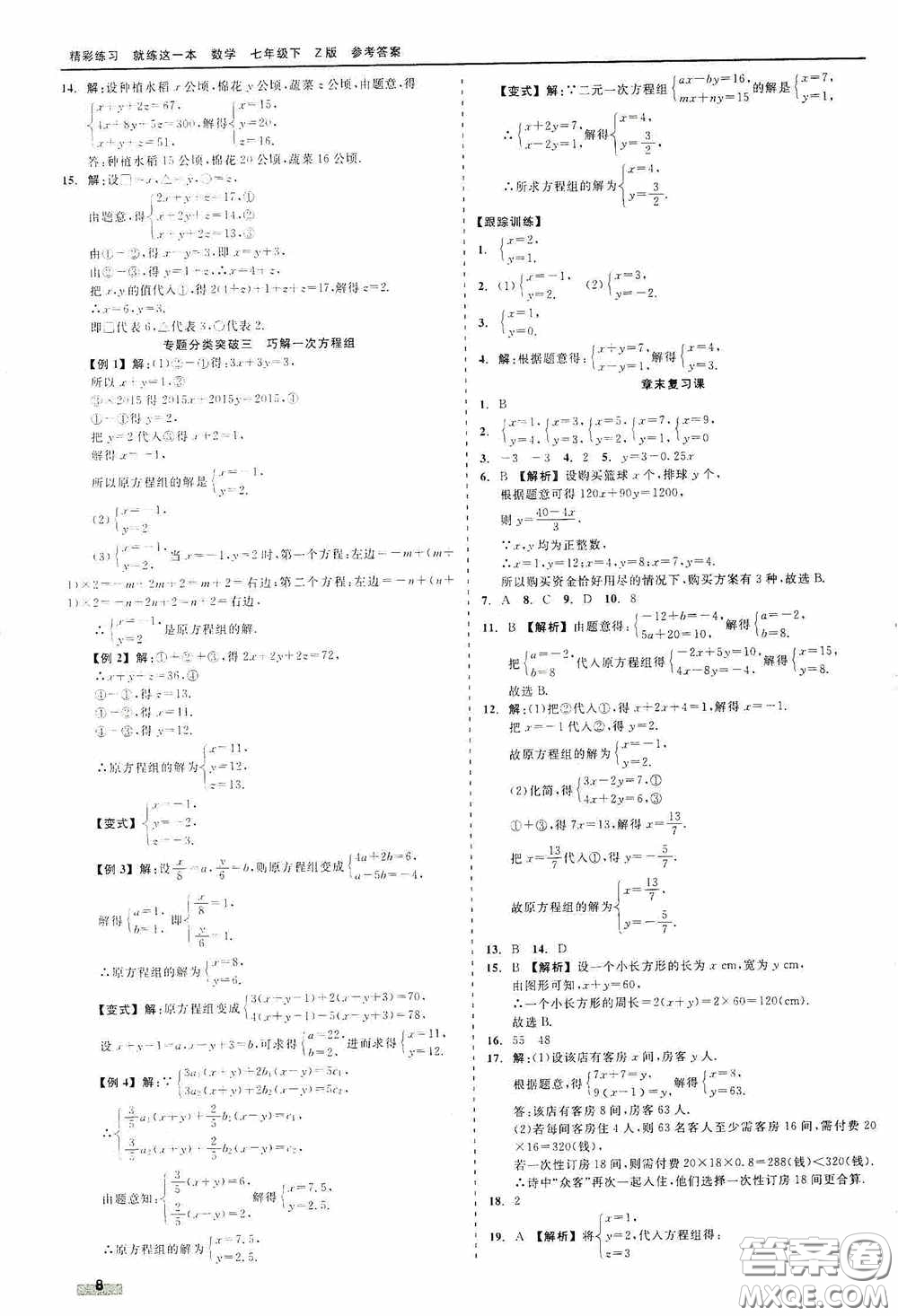 浙江工商大學(xué)出版社2020精彩練習(xí)就練這一本七年級(jí)數(shù)學(xué)下冊(cè)Z版A本答案