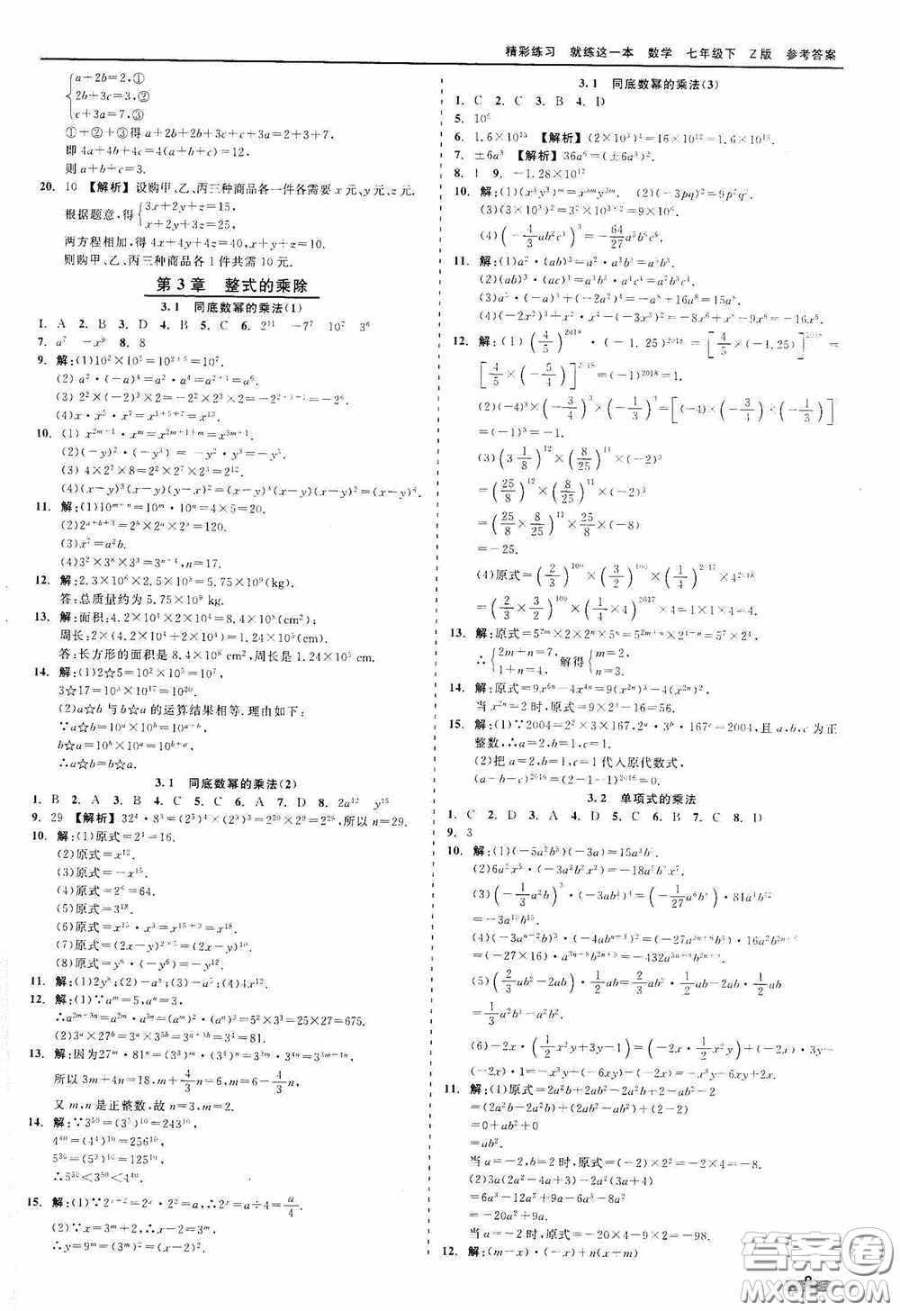 浙江工商大學(xué)出版社2020精彩練習(xí)就練這一本七年級(jí)數(shù)學(xué)下冊(cè)Z版A本答案