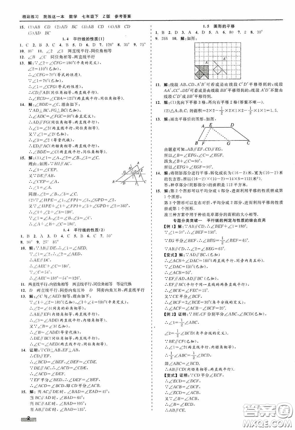 浙江工商大學(xué)出版社2020精彩練習(xí)就練這一本七年級(jí)數(shù)學(xué)下冊(cè)Z版A本答案