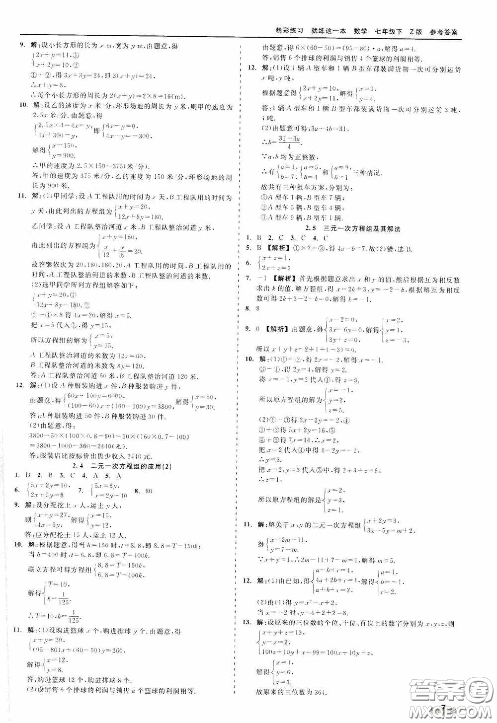 浙江工商大學(xué)出版社2020精彩練習(xí)就練這一本七年級(jí)數(shù)學(xué)下冊(cè)Z版A本答案