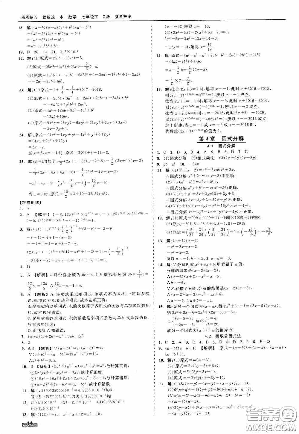 浙江工商大學(xué)出版社2020精彩練習(xí)就練這一本七年級(jí)數(shù)學(xué)下冊(cè)Z版A本答案