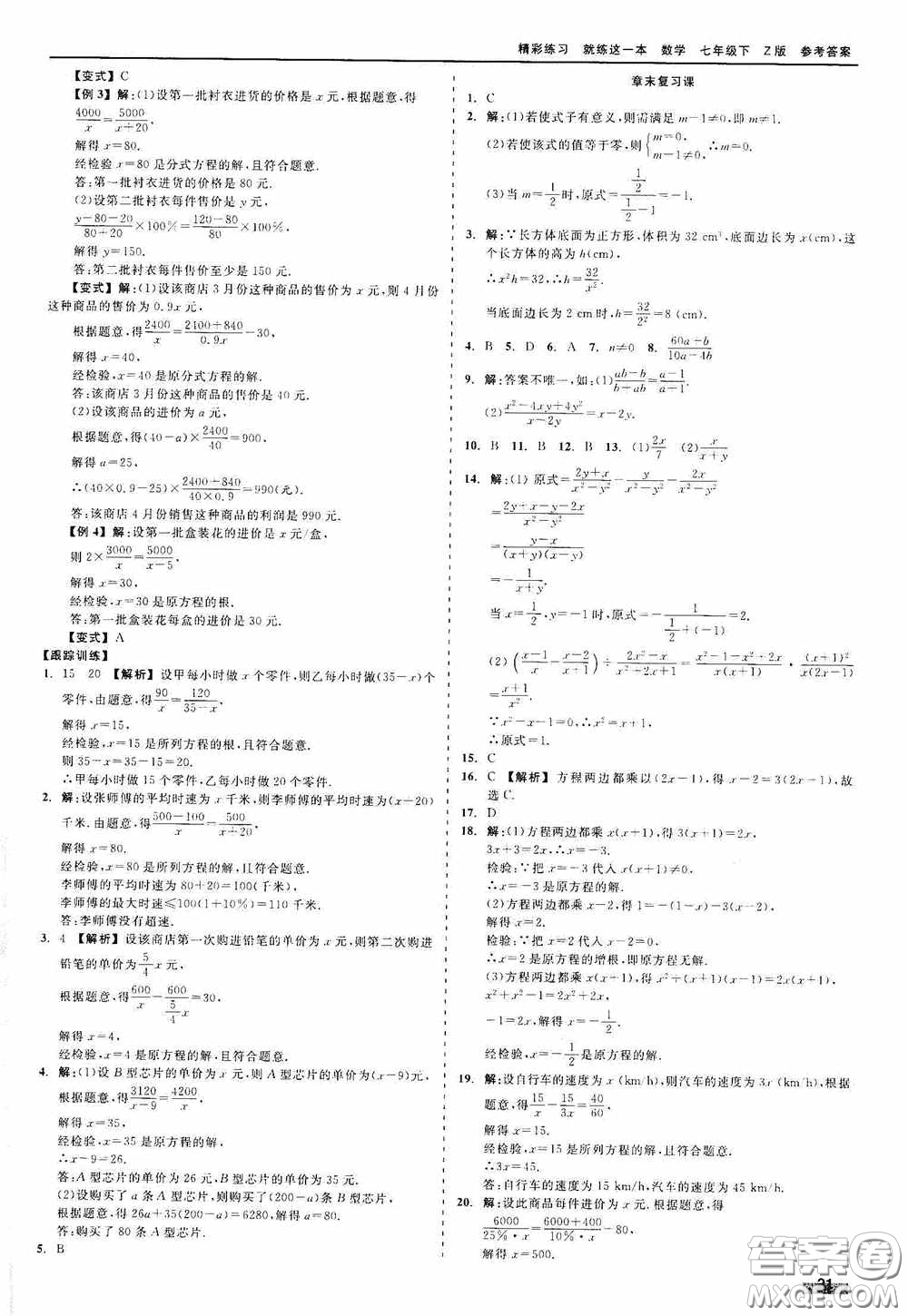 浙江工商大學(xué)出版社2020精彩練習(xí)就練這一本七年級(jí)數(shù)學(xué)下冊(cè)Z版A本答案