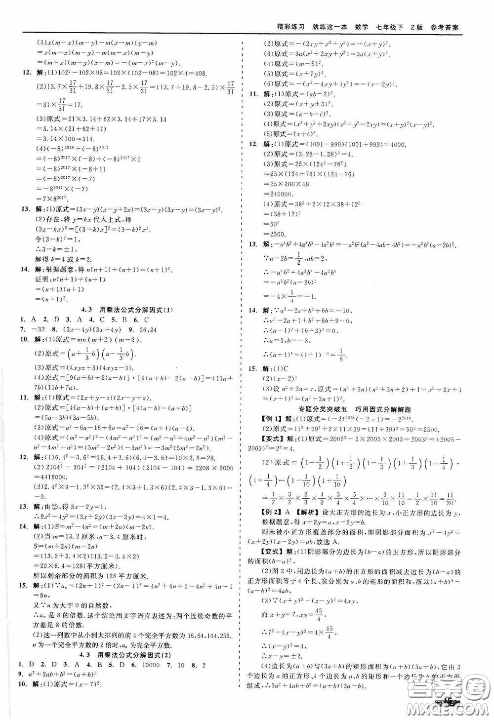 浙江工商大學(xué)出版社2020精彩練習(xí)就練這一本七年級(jí)數(shù)學(xué)下冊(cè)Z版A本答案