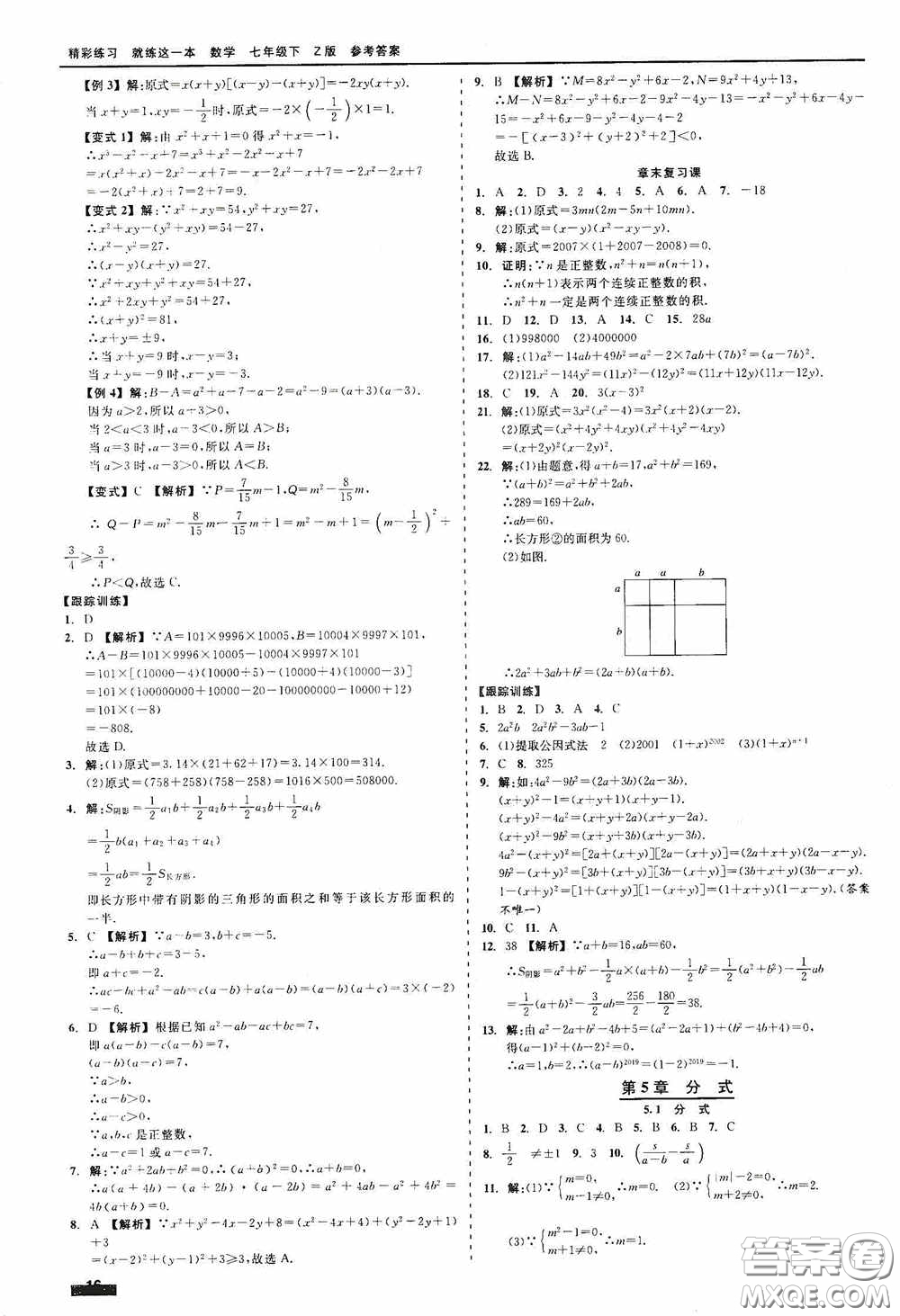 浙江工商大學(xué)出版社2020精彩練習(xí)就練這一本七年級(jí)數(shù)學(xué)下冊(cè)Z版A本答案