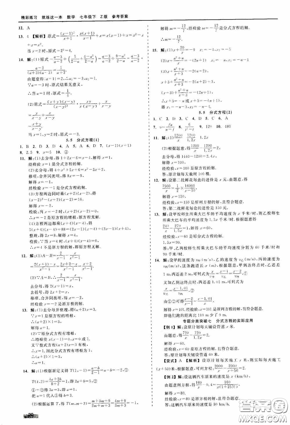 浙江工商大學(xué)出版社2020精彩練習(xí)就練這一本七年級(jí)數(shù)學(xué)下冊(cè)Z版A本答案