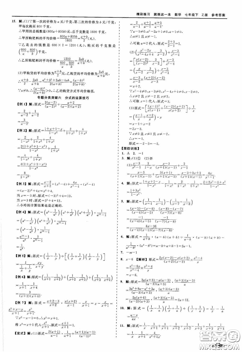 浙江工商大學(xué)出版社2020精彩練習(xí)就練這一本七年級(jí)數(shù)學(xué)下冊(cè)Z版A本答案