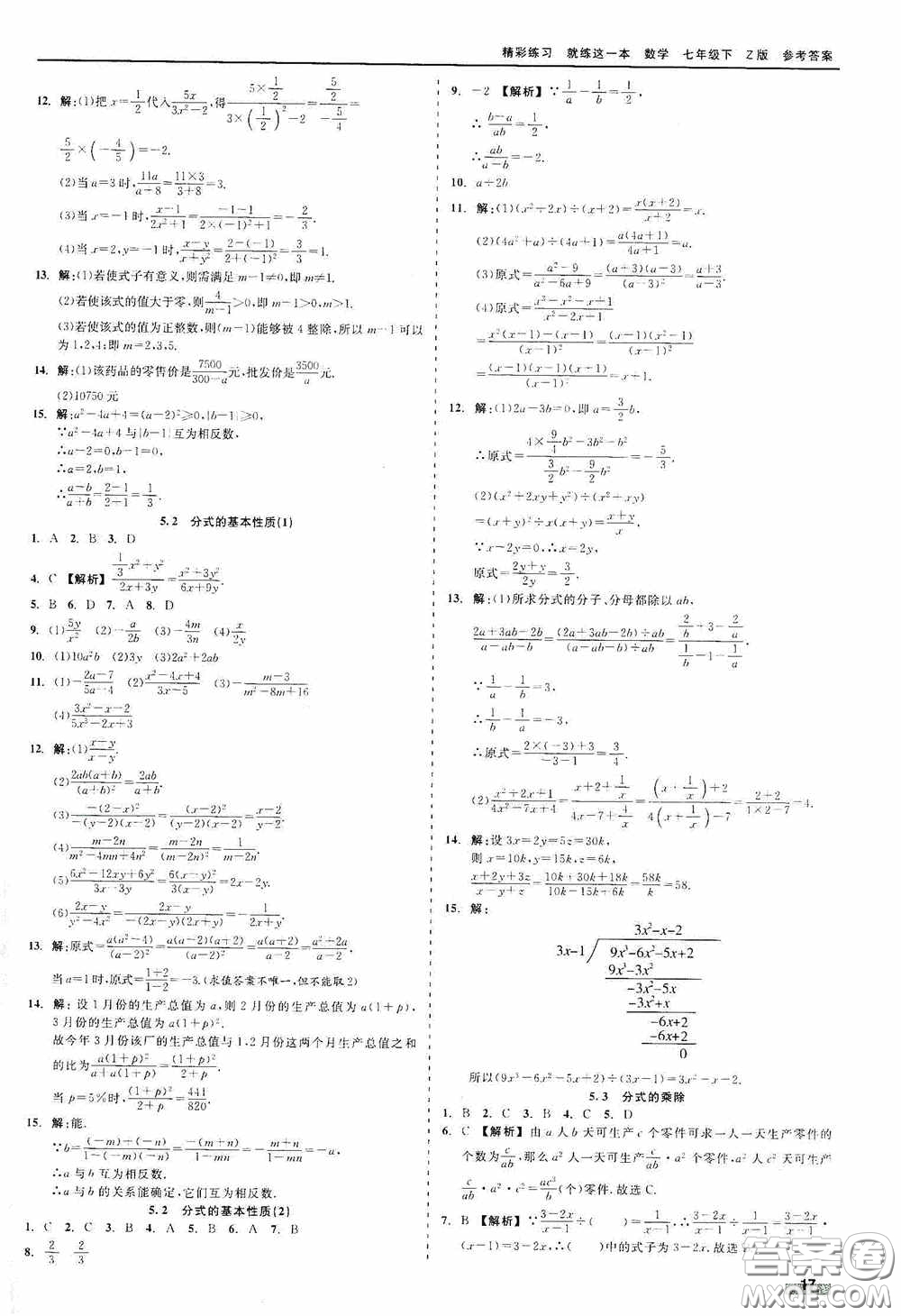 浙江工商大學(xué)出版社2020精彩練習(xí)就練這一本七年級(jí)數(shù)學(xué)下冊(cè)Z版A本答案