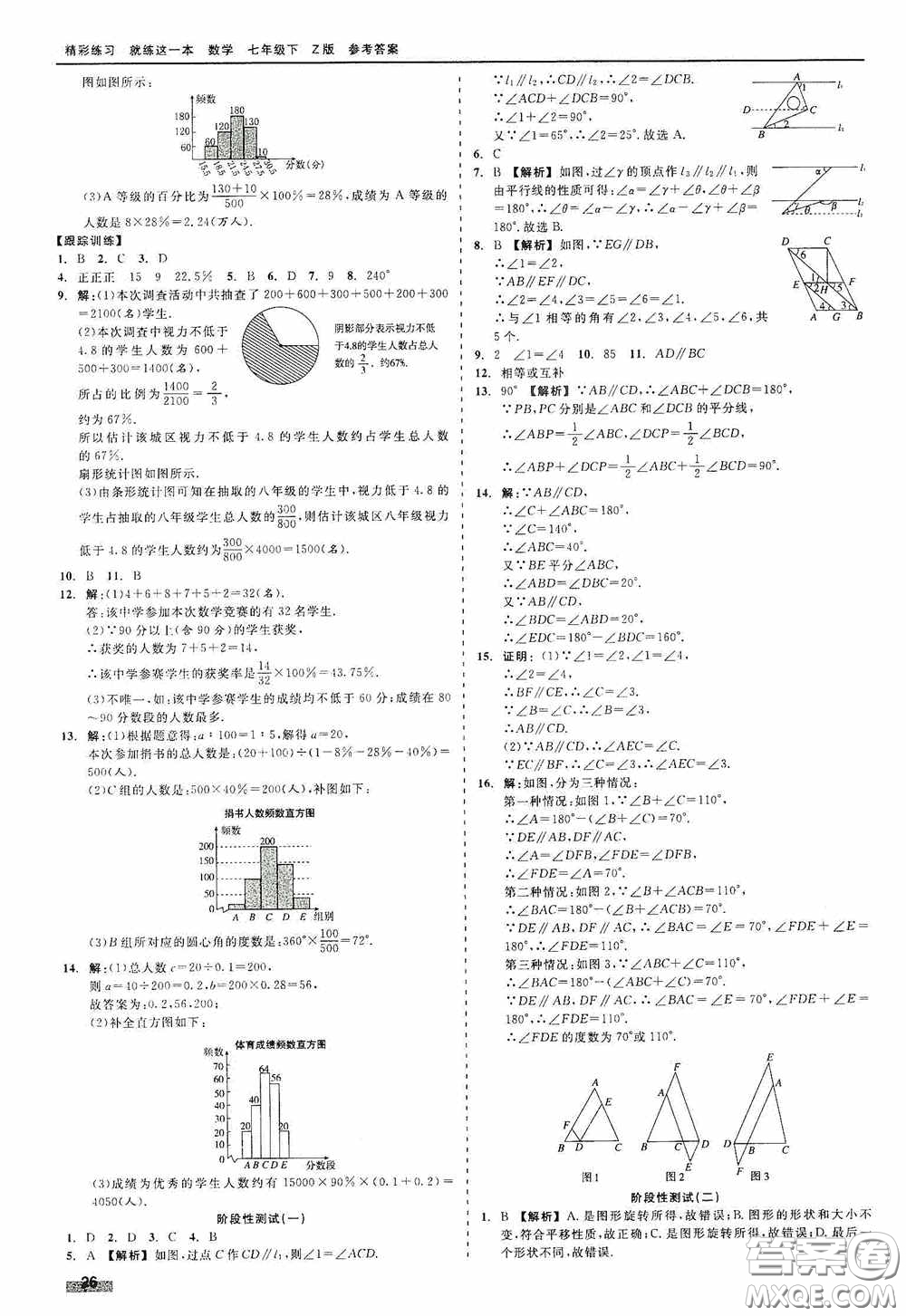 浙江工商大學(xué)出版社2020精彩練習(xí)就練這一本七年級(jí)數(shù)學(xué)下冊(cè)Z版A本答案