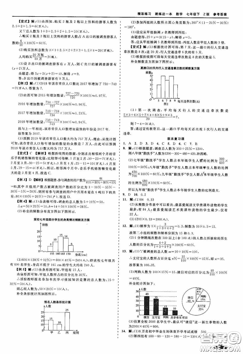 浙江工商大學(xué)出版社2020精彩練習(xí)就練這一本七年級(jí)數(shù)學(xué)下冊(cè)Z版A本答案