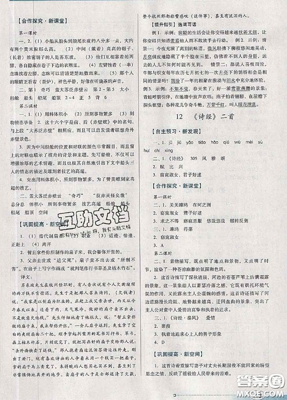 2020新版南方新課堂金牌學(xué)案八年級(jí)語文下冊(cè)人教版答案