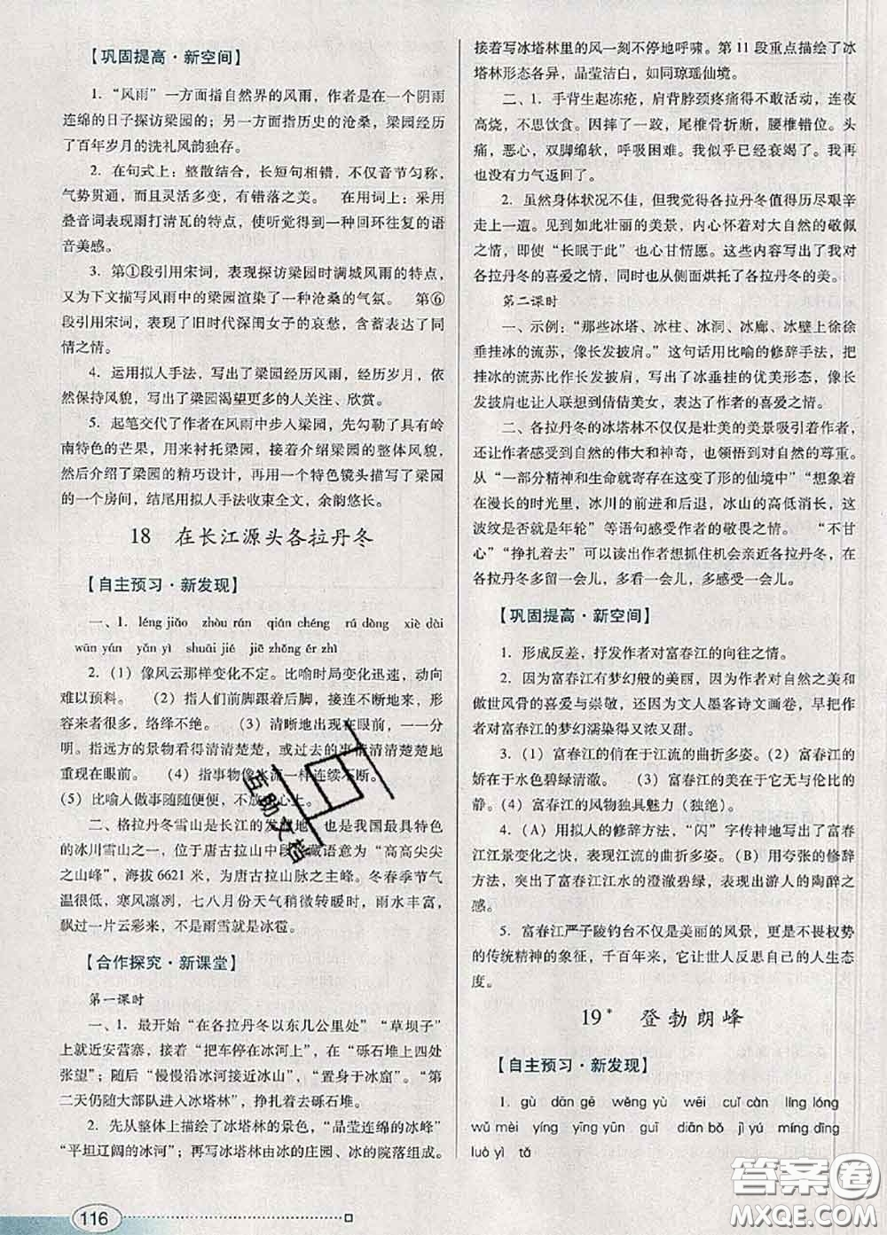 2020新版南方新課堂金牌學(xué)案八年級(jí)語文下冊(cè)人教版答案