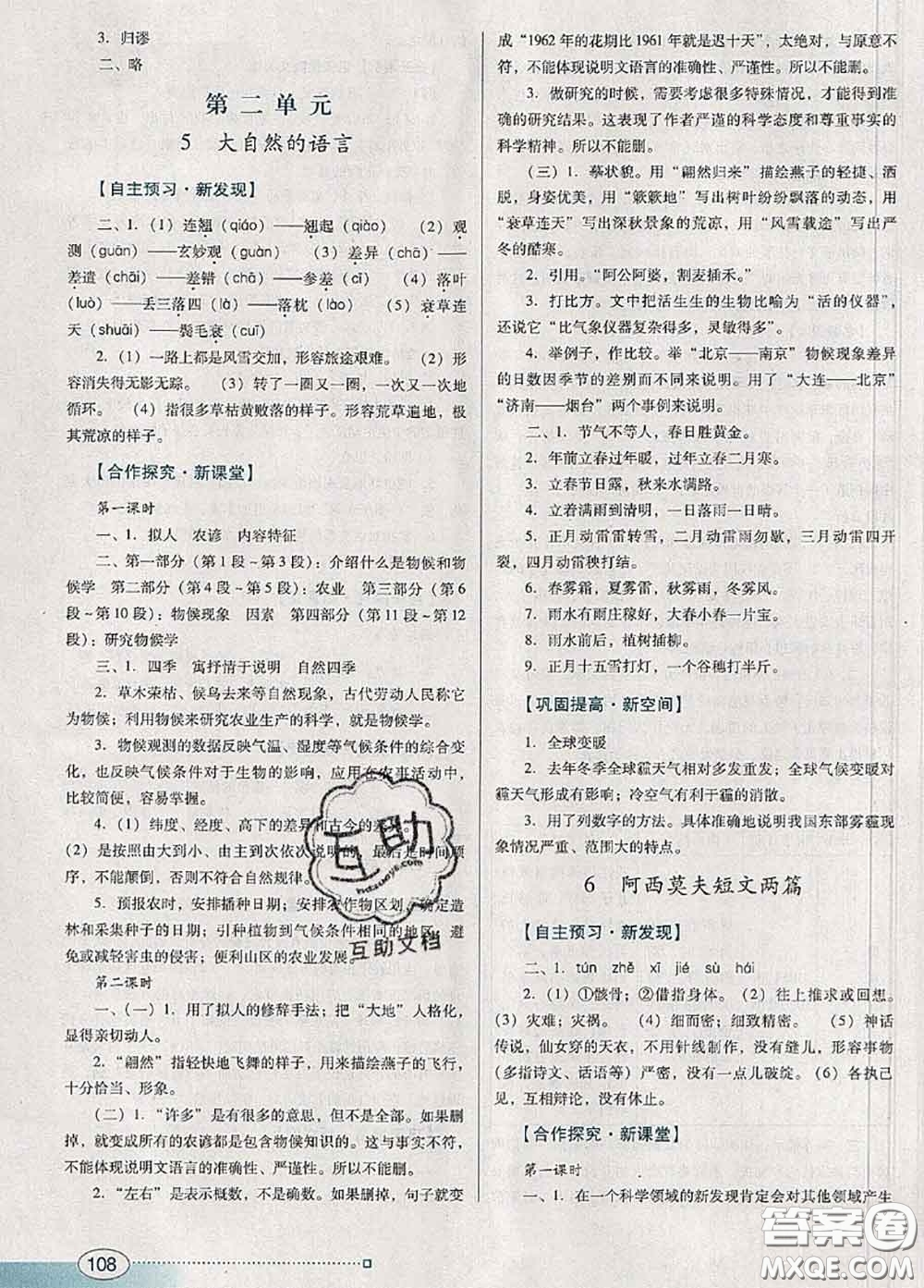 2020新版南方新課堂金牌學(xué)案八年級(jí)語文下冊(cè)人教版答案