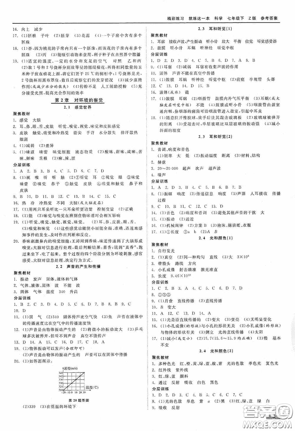 浙江工商大學(xué)出版社2020精彩練習(xí)就練這一本七年級科學(xué)下冊Z版B本答案