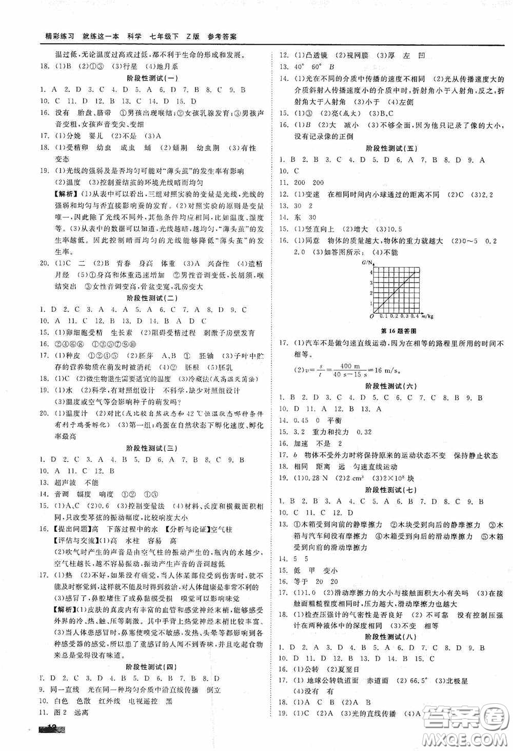 浙江工商大學(xué)出版社2020精彩練習(xí)就練這一本七年級科學(xué)下冊Z版B本答案