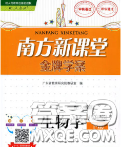 2020新版南方新課堂金牌學(xué)案八年級(jí)生物下冊(cè)人教版答案