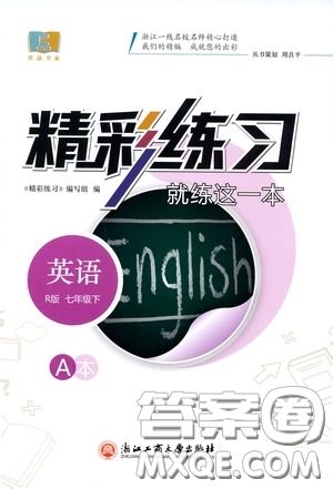 浙江工商大學出版社2020精彩練習就練這一本七年級英語下冊R版A本答案