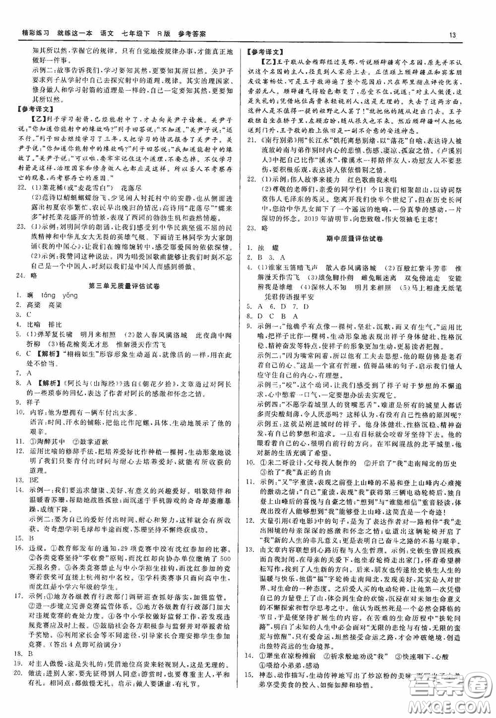 浙江工商大學(xué)出版社2020精彩練習(xí)就練這一本七年級語文下冊R版答案