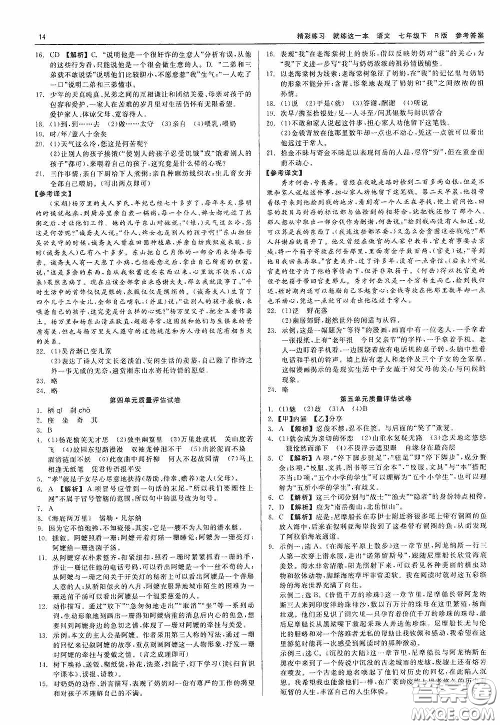 浙江工商大學(xué)出版社2020精彩練習(xí)就練這一本七年級語文下冊R版答案