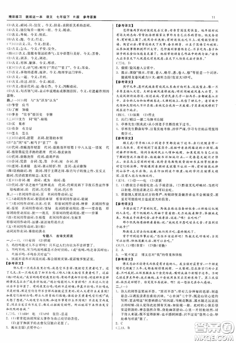 浙江工商大學(xué)出版社2020精彩練習(xí)就練這一本七年級語文下冊R版答案