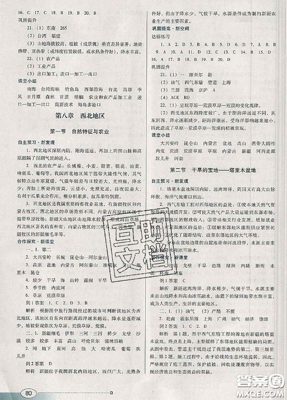 2020新版南方新課堂金牌學(xué)案八年級(jí)地理下冊(cè)人教版答案