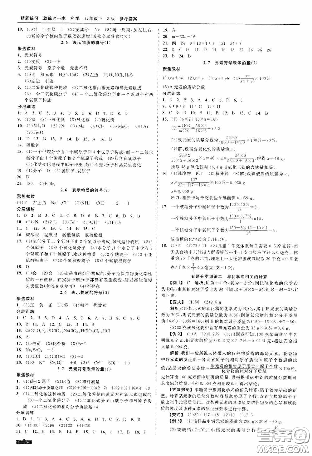 浙江工商大學出版社2020精彩練習就練這一本八年級科學下冊Z版B本答案