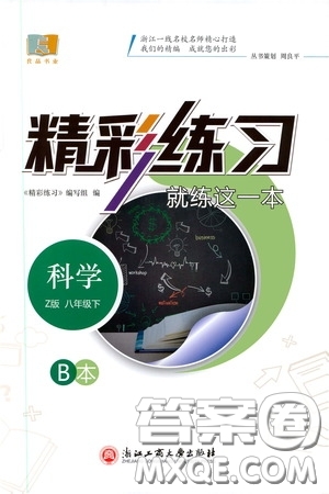 浙江工商大學出版社2020精彩練習就練這一本八年級科學下冊Z版B本答案