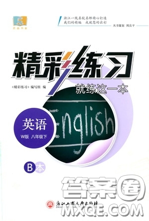 浙江工商大學(xué)出版社2020精彩練習(xí)就練這一本八年級英語下冊W版B本答案