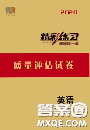 浙江工商大學(xué)出版社2020精彩練習(xí)就練這一本質(zhì)量評估試卷八年級英語下冊W版答案