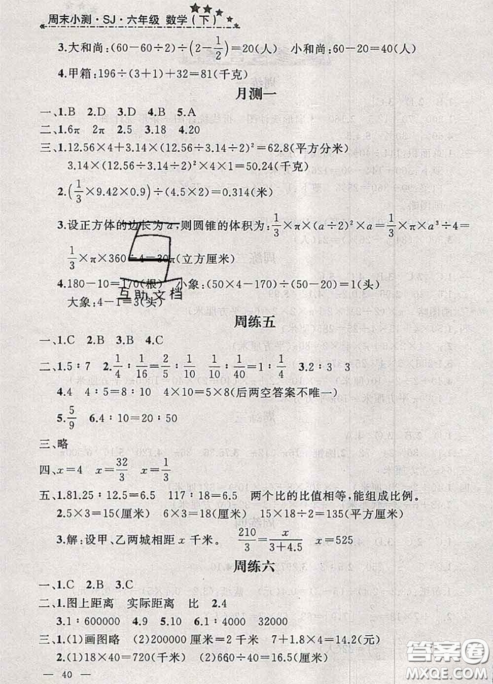 鐘書金牌2020春過(guò)關(guān)沖刺100分六年級(jí)數(shù)學(xué)下冊(cè)蘇教版答案