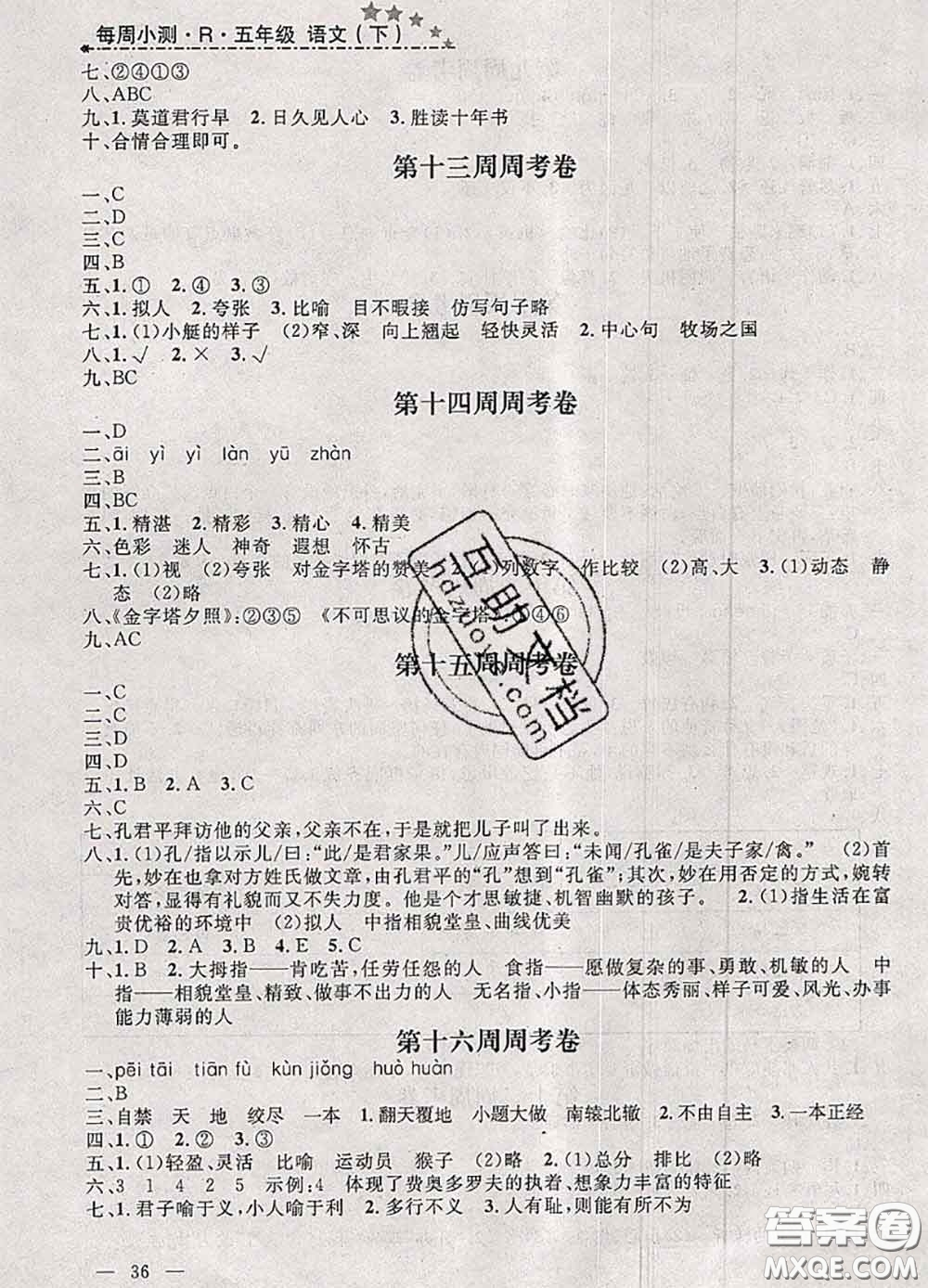 鐘書金牌2020春過關(guān)沖刺100分五年級(jí)語文下冊(cè)人教版答案