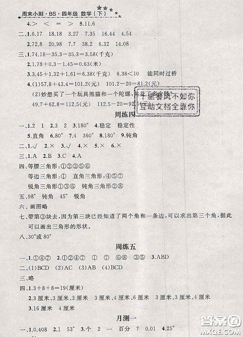 鐘書金牌2020春過關沖刺100分四年級數學下冊北師版答案