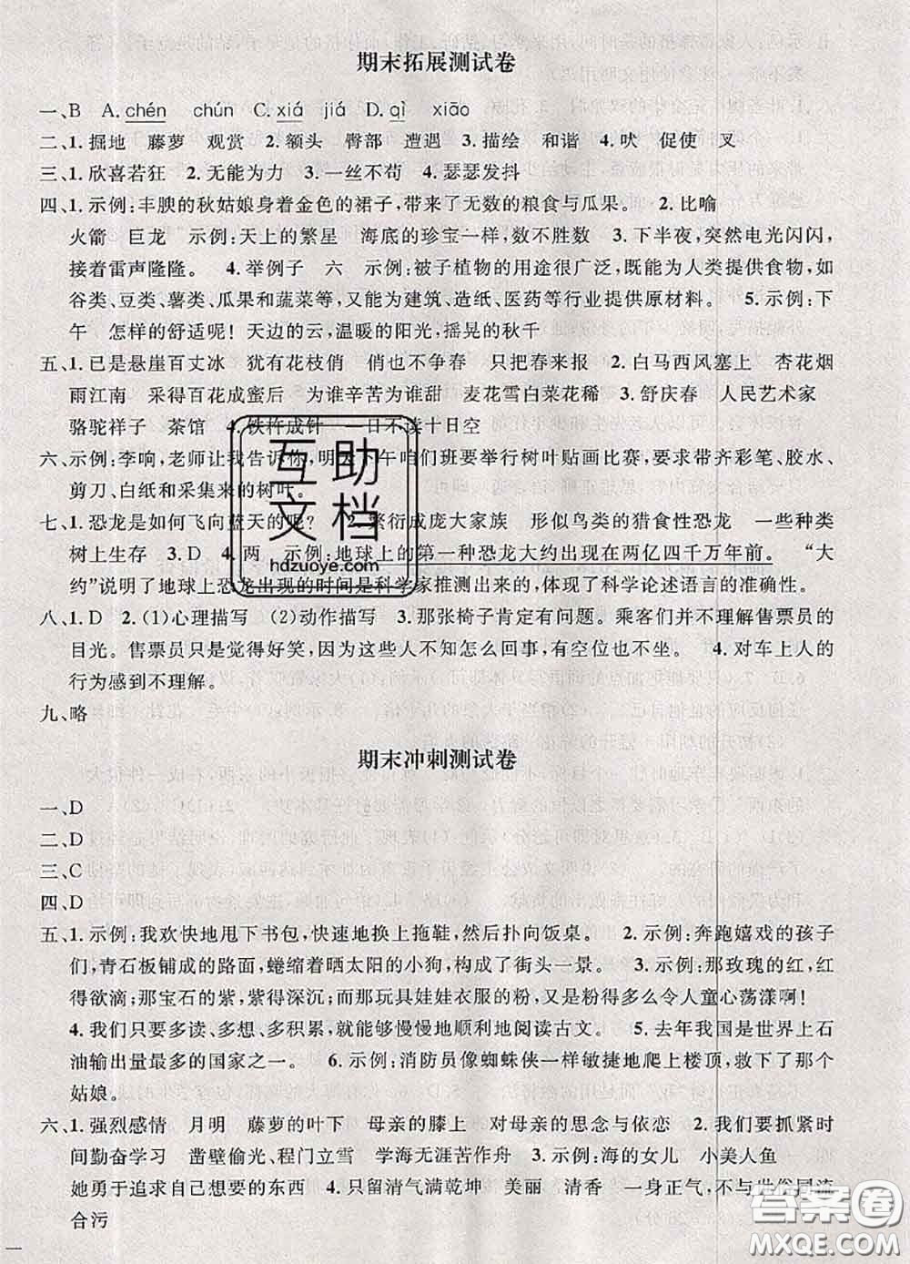 鐘書金牌2020春過關(guān)沖刺100分四年級語文下冊人教版答案