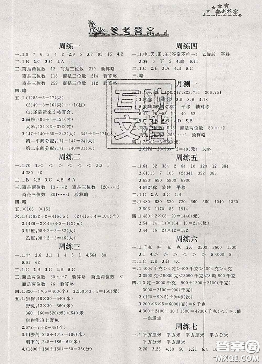 鐘書金牌2020春過關(guān)沖刺100分三年級(jí)數(shù)學(xué)下冊(cè)北師版答案