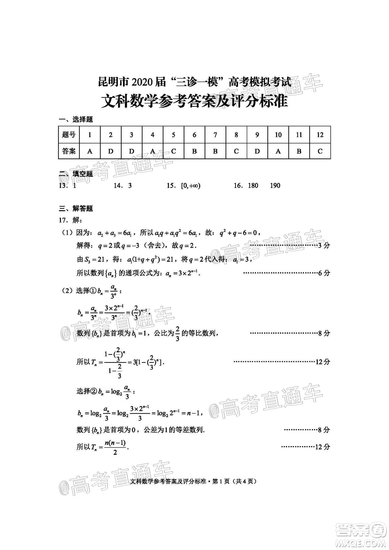 昆明市2020屆三診一模高考模擬考試文科數(shù)學試題及答案