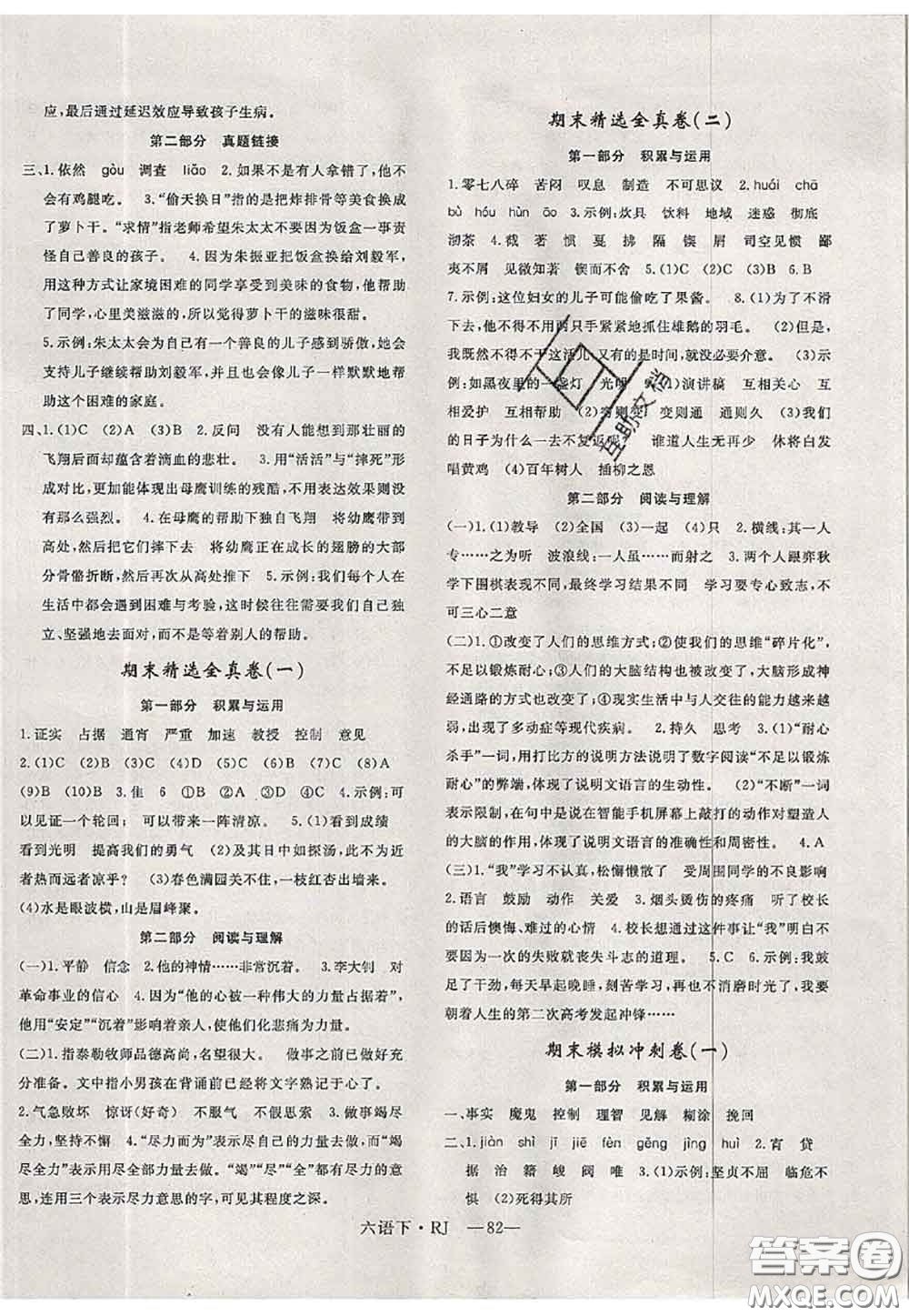 2020新版優(yōu)干線(xiàn)單元加期末卷六年級(jí)語(yǔ)文下冊(cè)人教版答案