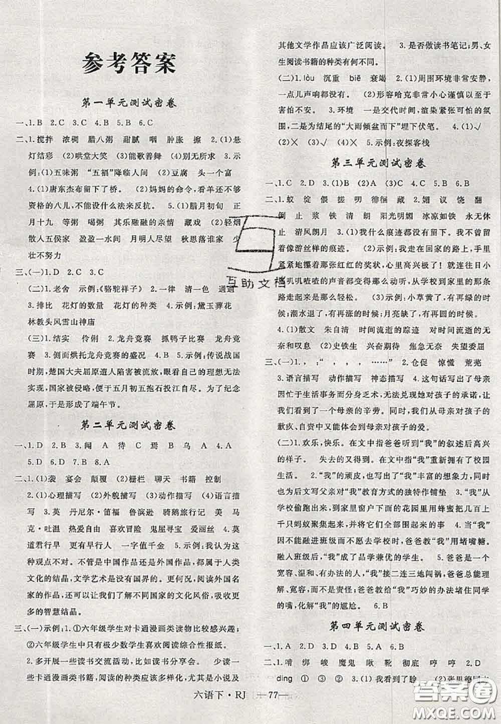 2020新版優(yōu)干線(xiàn)單元加期末卷六年級(jí)語(yǔ)文下冊(cè)人教版答案