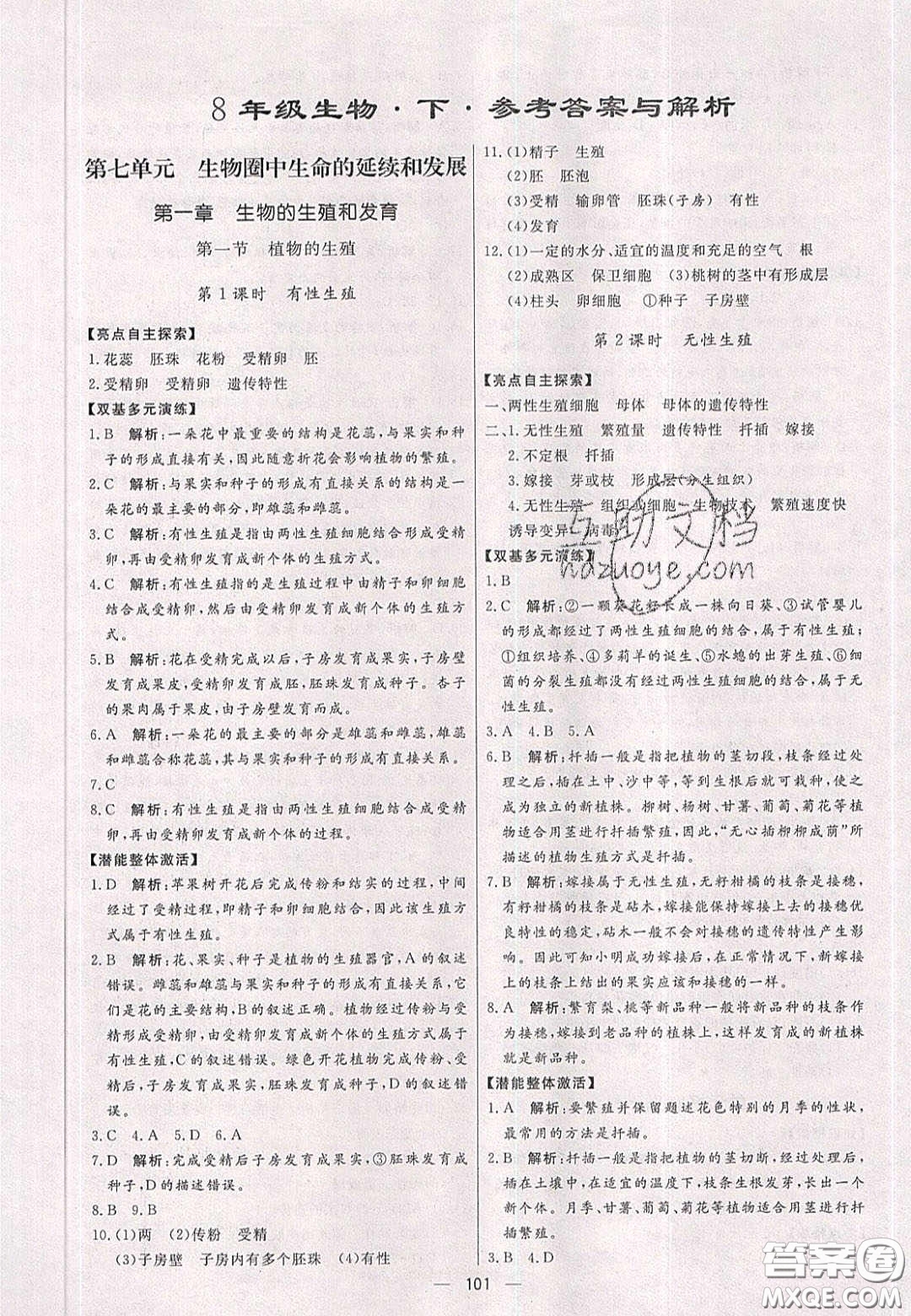 2020年亮點激活中學教材多元演練八年級生物下冊人教版答案