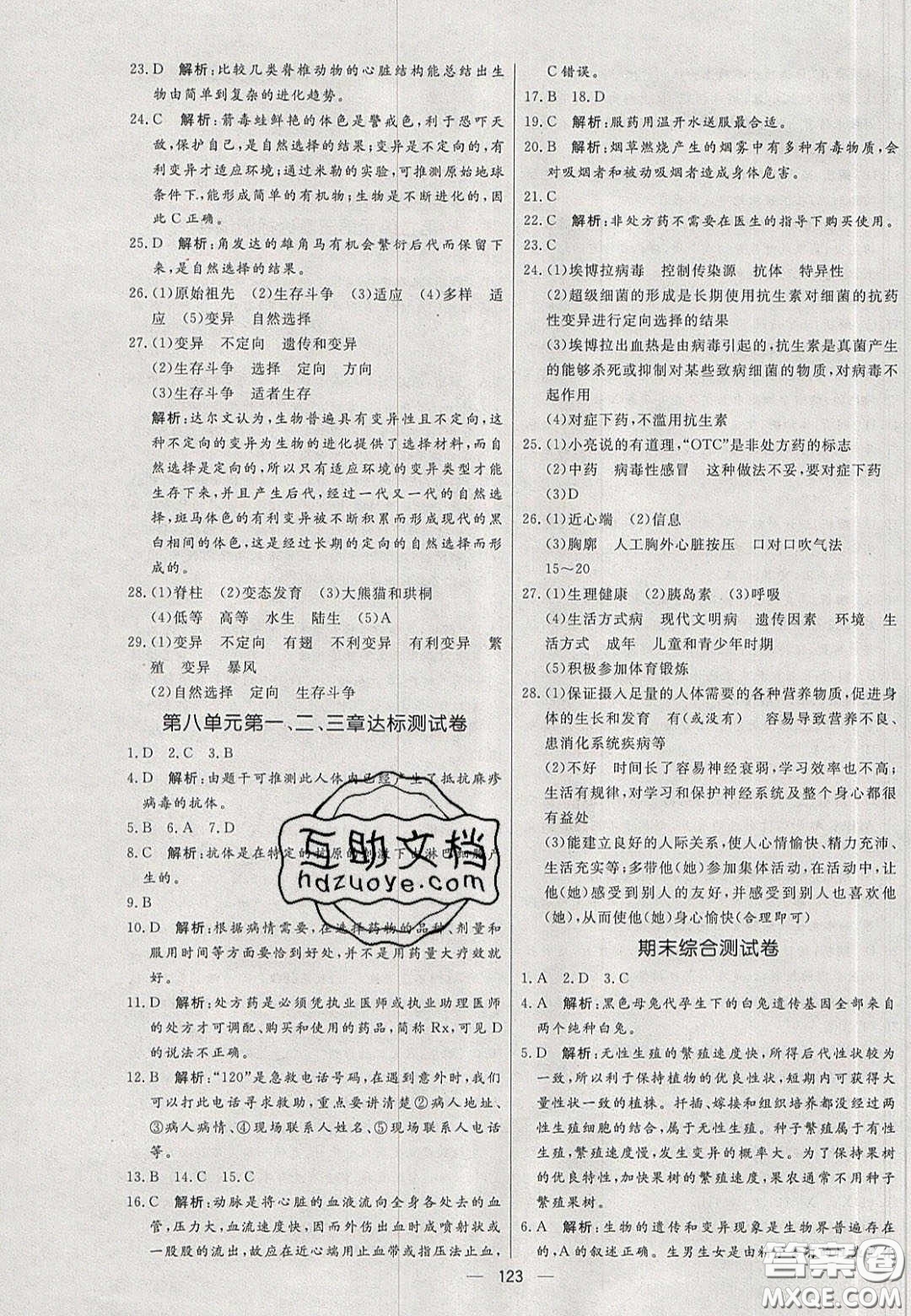 2020年亮點激活中學教材多元演練八年級生物下冊人教版答案