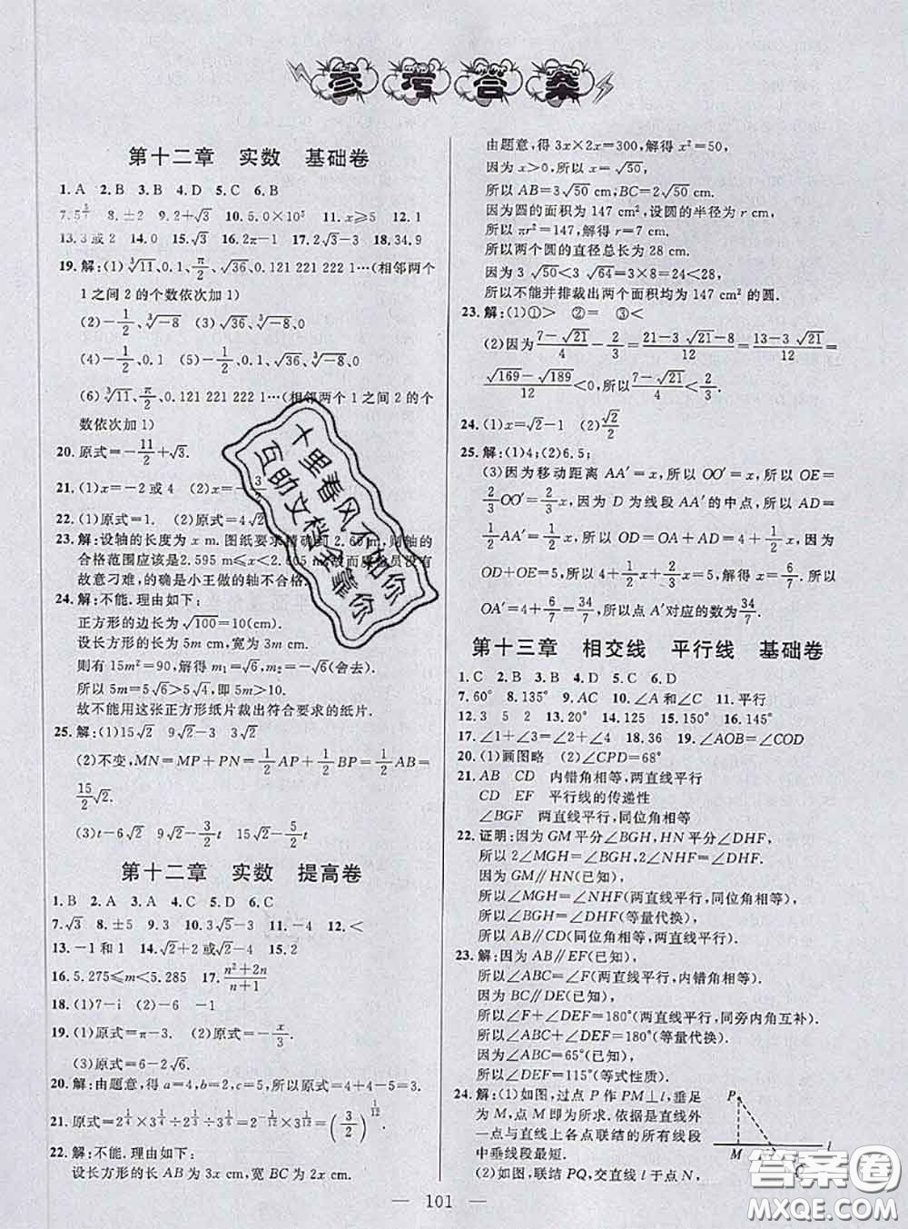 鐘書金牌2020春好題好卷過(guò)關(guān)沖刺100分七年級(jí)數(shù)學(xué)下冊(cè)上海專版答案