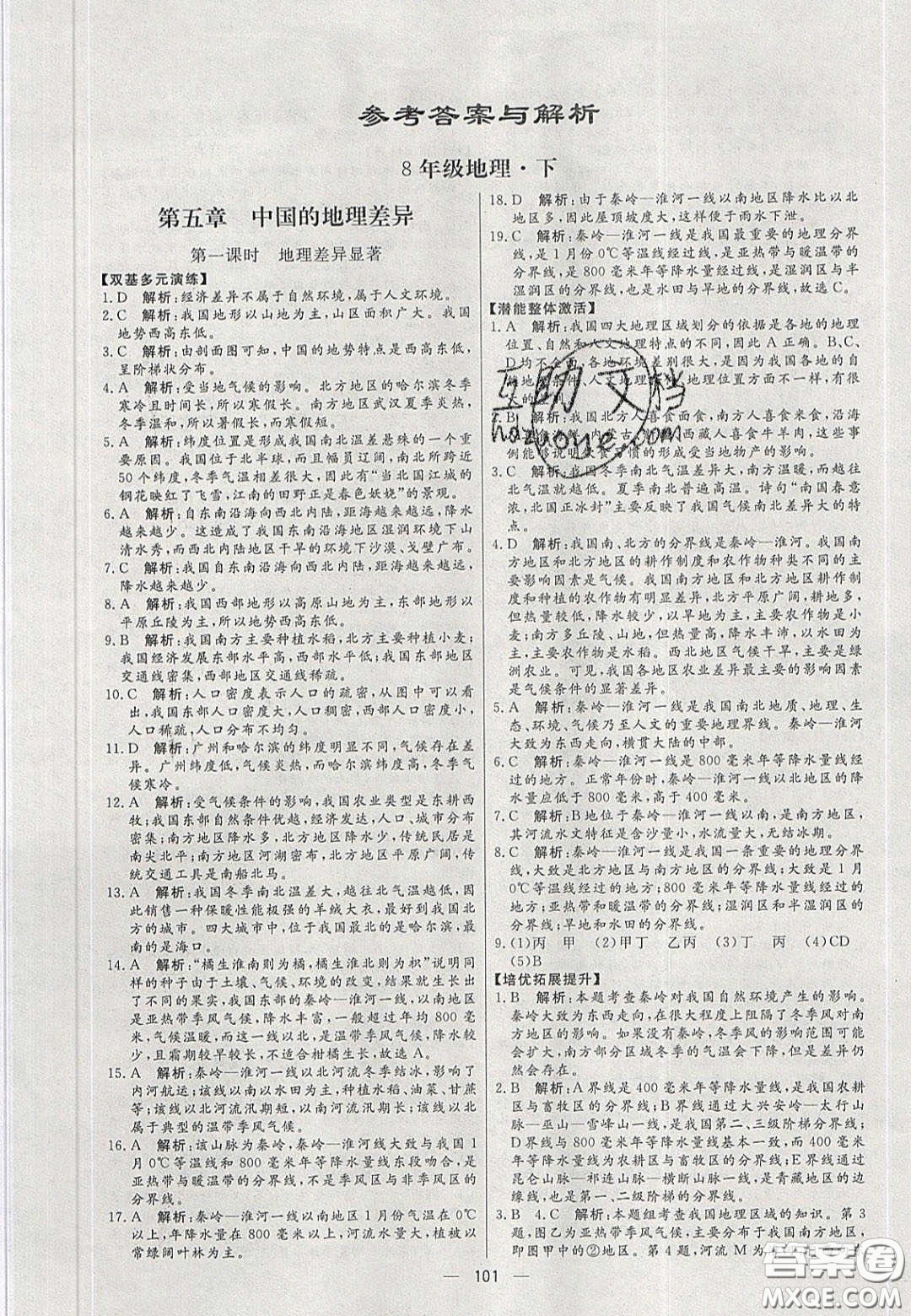 2020年亮點(diǎn)激活中學(xué)教材多元演練八年級(jí)地理下冊(cè)人教版答案