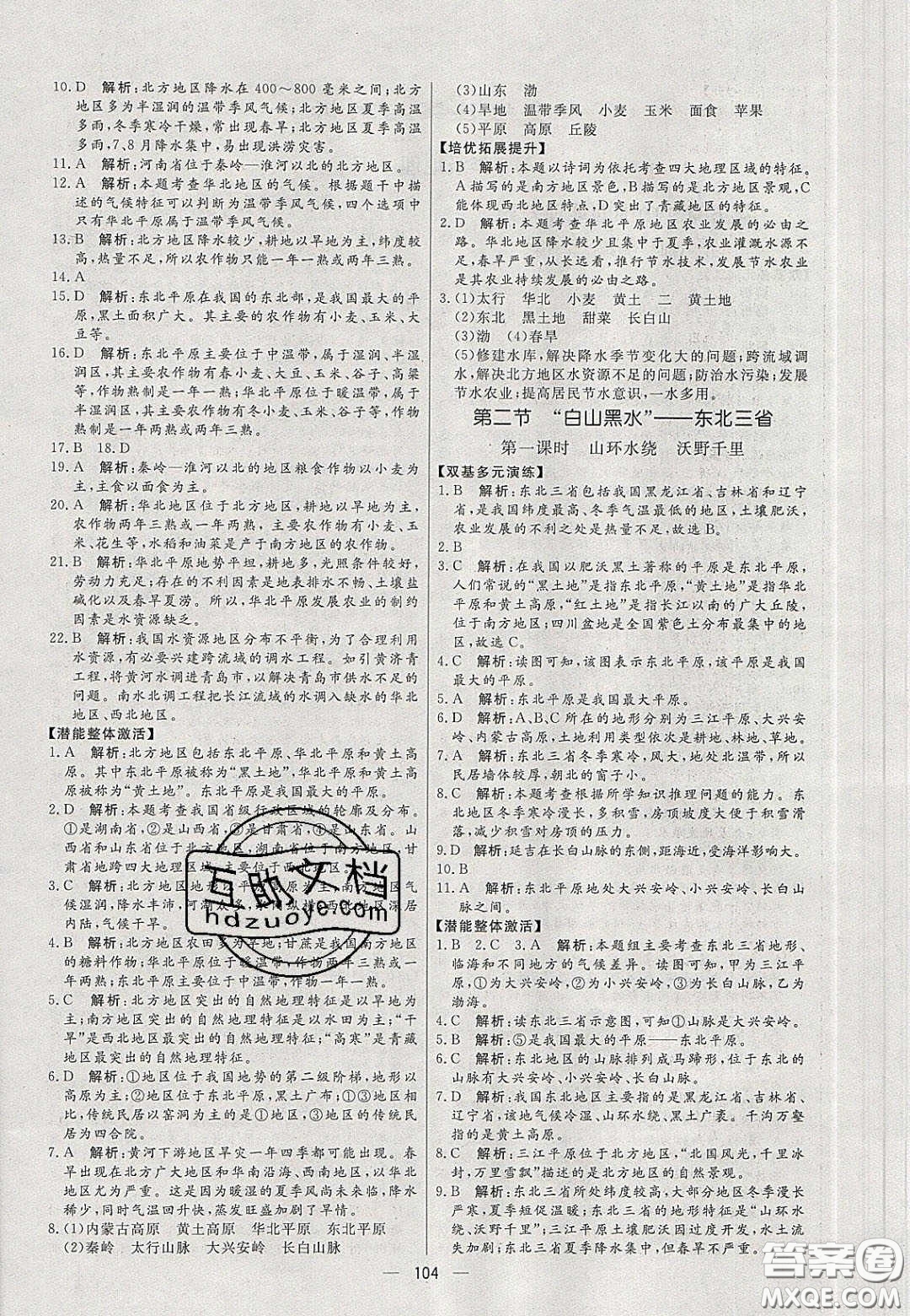 2020年亮點(diǎn)激活中學(xué)教材多元演練八年級(jí)地理下冊(cè)人教版答案