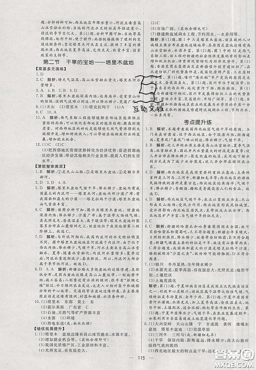 2020年亮點(diǎn)激活中學(xué)教材多元演練八年級(jí)地理下冊(cè)人教版答案