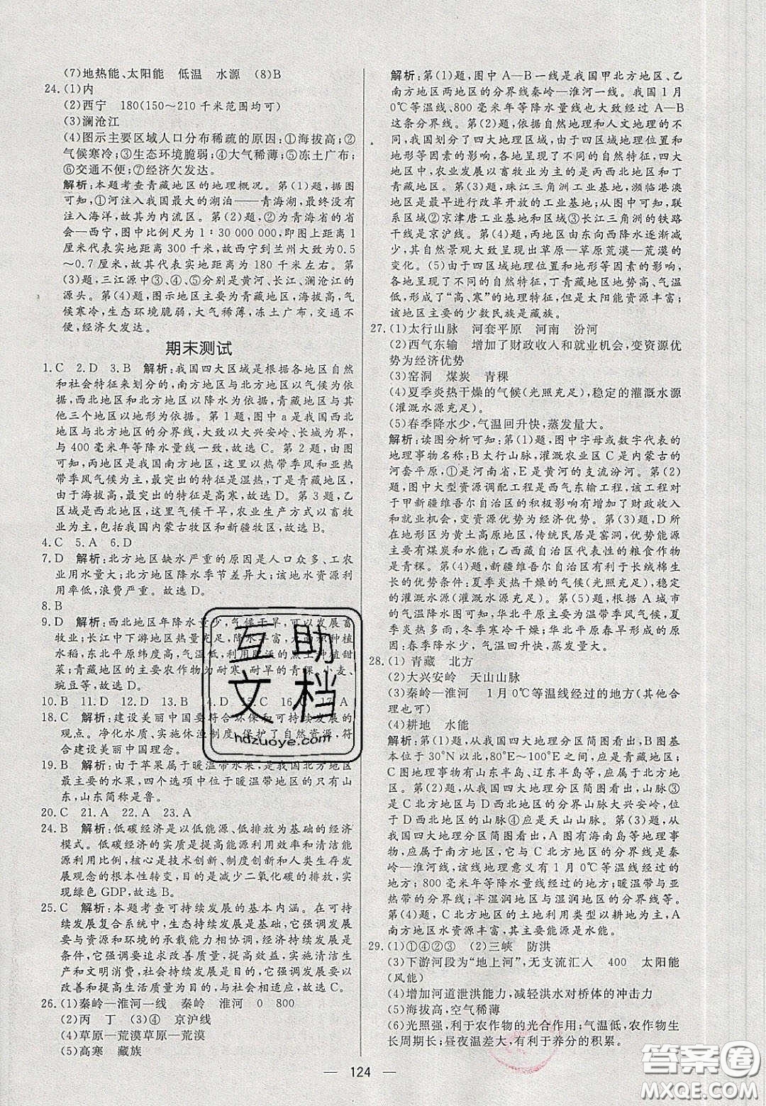 2020年亮點(diǎn)激活中學(xué)教材多元演練八年級(jí)地理下冊(cè)人教版答案