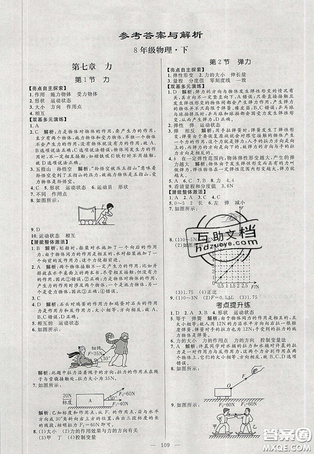 2020年亮點(diǎn)激活中學(xué)教材多元演練八年級(jí)物理下冊(cè)人教版答案