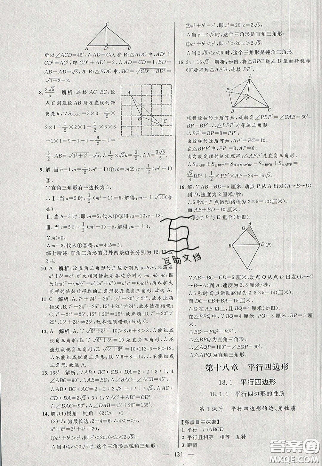 2020年亮點激活中學(xué)教材多元演練八年級數(shù)學(xué)下冊人教版答案