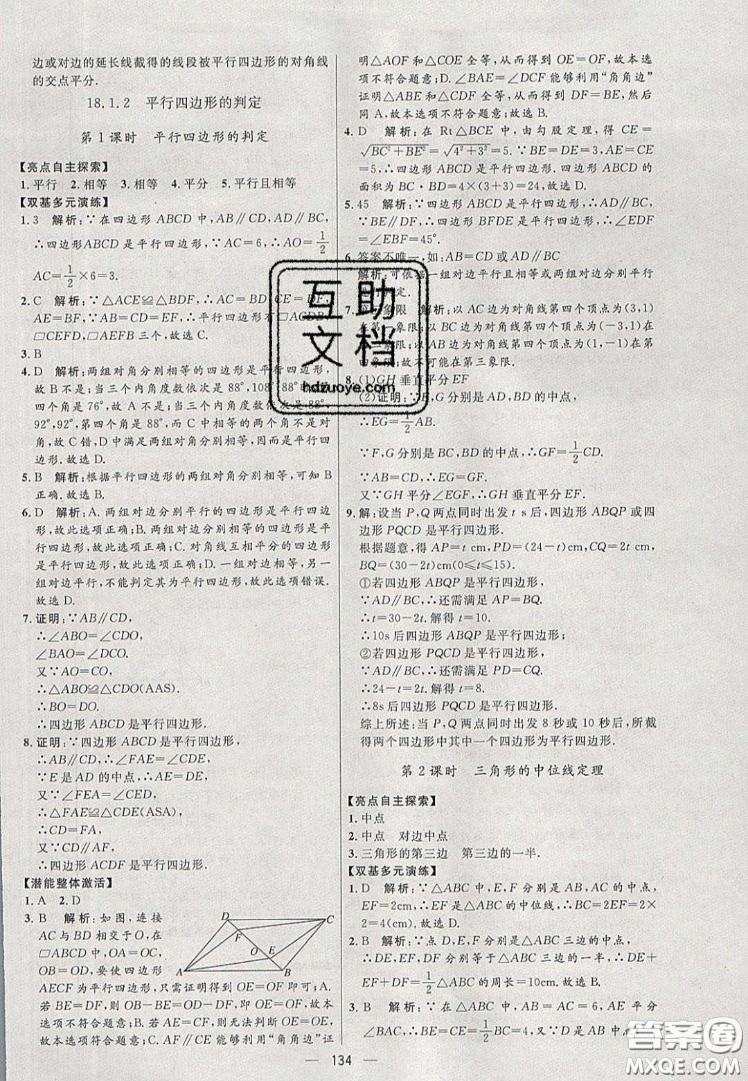 2020年亮點激活中學(xué)教材多元演練八年級數(shù)學(xué)下冊人教版答案