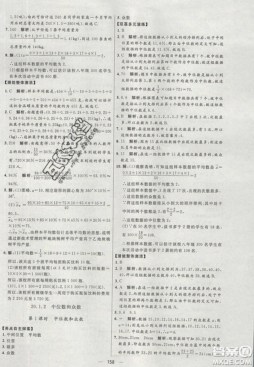 2020年亮點激活中學(xué)教材多元演練八年級數(shù)學(xué)下冊人教版答案