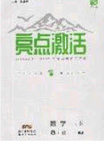 2020年亮點激活中學(xué)教材多元演練八年級數(shù)學(xué)下冊人教版答案